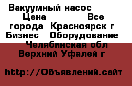 Вакуумный насос Refco › Цена ­ 11 000 - Все города, Красноярск г. Бизнес » Оборудование   . Челябинская обл.,Верхний Уфалей г.